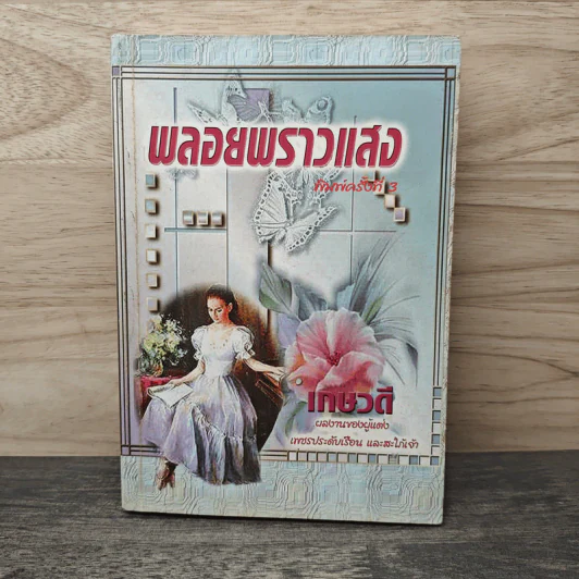 พลอยพราวแสง - เกษวดี รูปที่ 1