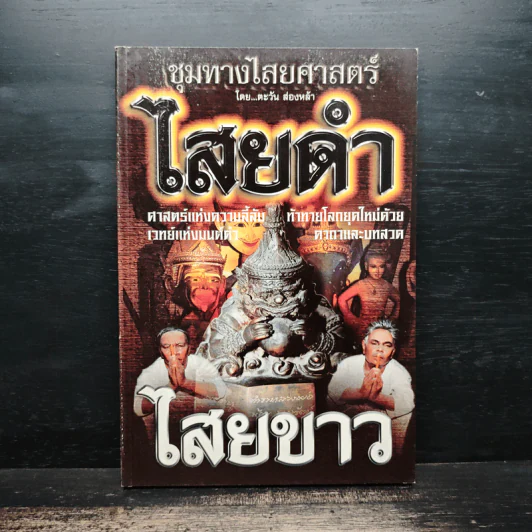 ชุมทางไสยศาสตร์ ไสยดำ ไสยขาว - ตะวัน ส่องหล้า รูปที่ 1