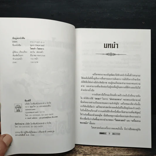 ชุมทางไสยศาสตร์ ไสยดำ ไสยขาว - ตะวัน ส่องหล้า รูปที่ 6