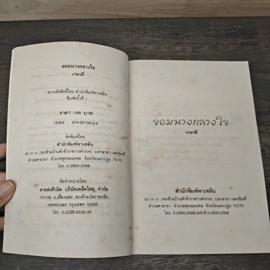 จอมนางกลางใจ - เกษวดี รูปที่ 6