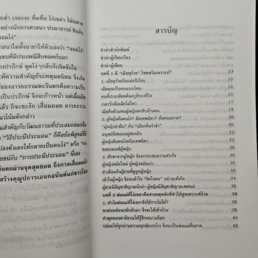 ทำไมต้องแสร้งโง่ - อิบูติ ทาคานี, อธิคม สวัสดิญาณ รูปที่ 7