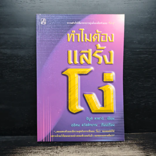 ทำไมต้องแสร้งโง่ - อิบูติ ทาคานี, อธิคม สวัสดิญาณ รูปที่ 1