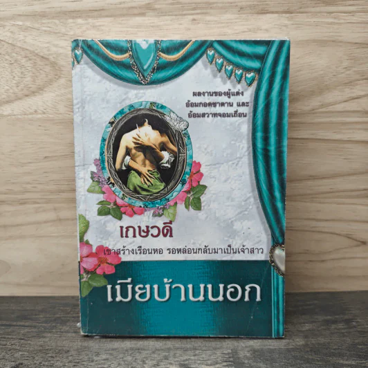 เมียบ้านนอก - เกษวดี รูปที่ 1