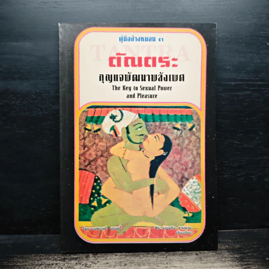 ตัณตระ กุญแจพัฒนาพลังเพศ - อาสะเลย์ เทรลป์ รูปที่ 1