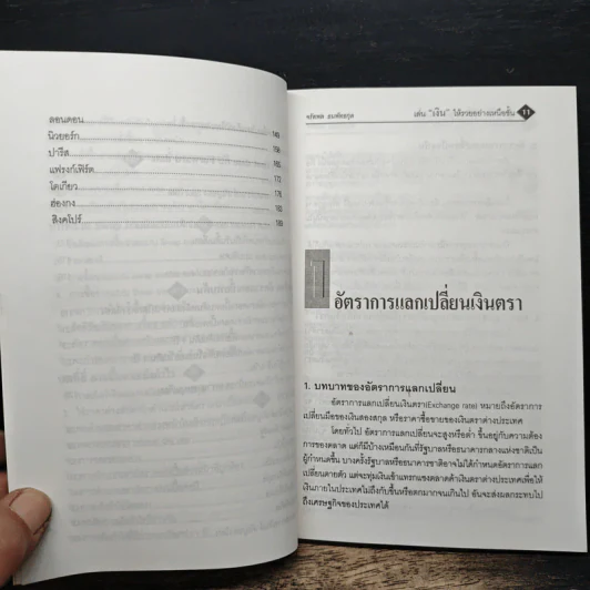 เล่นเงินให้รวยอย่างเหนือชั้น - จรัสพล ธนพัทธกุล รูปที่ 8
