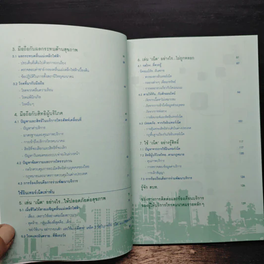 รู้ไว้...ปลอดภัย(กว่า) คู่มือลดความเสี่ยงในการใช้มือถือและอินเทอร์เน็ต รูปที่ 8