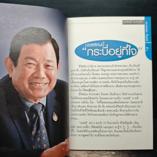 ดร.ทรงพร จั่นเทศ บอสส์คนนี้ กระบี่อยู่ที่ใจ รูปที่ 8