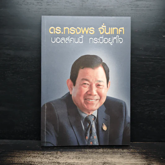 ดร.ทรงพร จั่นเทศ บอสส์คนนี้ กระบี่อยู่ที่ใจ รูปที่ 1