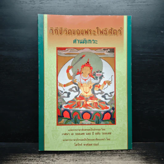 วิถีชีวิตของพระโพธิสัตว์ - เวสนา เอ วอลเลซ, โสรัจจ์ หงศ์ลดารมภ์ รูปที่ 1