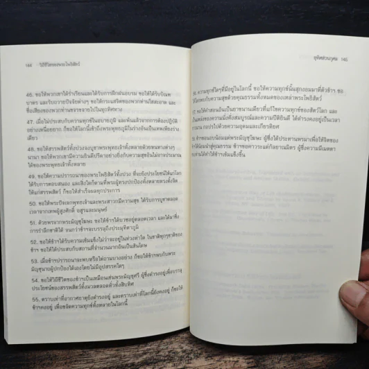 วิถีชีวิตของพระโพธิสัตว์ - เวสนา เอ วอลเลซ, โสรัจจ์ หงศ์ลดารมภ์ รูปที่ 9