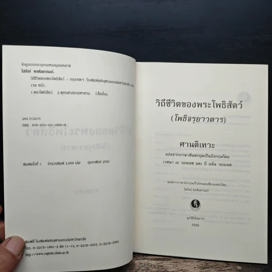 วิถีชีวิตของพระโพธิสัตว์ - เวสนา เอ วอลเลซ, โสรัจจ์ หงศ์ลดารมภ์ รูปที่ 6