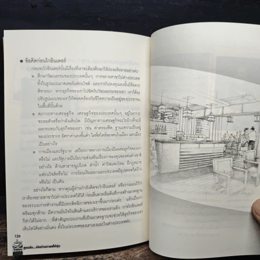 Coffee Secret สูตรลับเปิดร้านกาแฟให้รุ่ง รูปที่ 9
