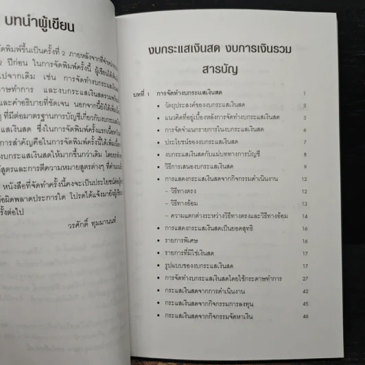 งบกระแสเงินสดการเงินรวม - ดร.วรศักดิ์ ทุมมานนท์ รูปที่ 7