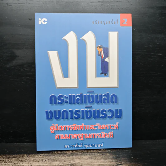 งบกระแสเงินสดการเงินรวม - ดร.วรศักดิ์ ทุมมานนท์ รูปที่ 1