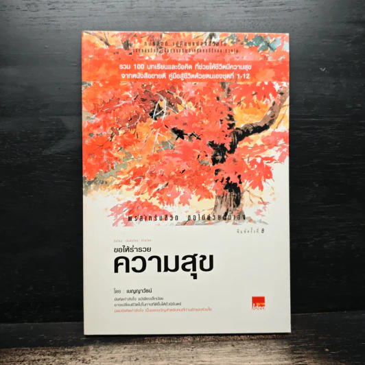 ขอให้ร่ำรวยความสุข - เบญญาวัธน์ รูปที่ 1