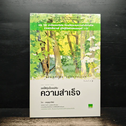 ขอให้รุ่งโรจน์กับความสำเร็จ - เบญญาวัธน์ รูปที่ 1
