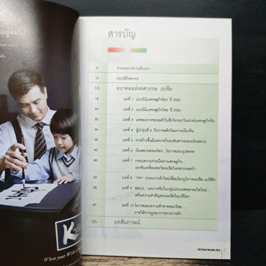 อนาคตแห่งทศวรรษ : เอเชีย รูปที่ 6
