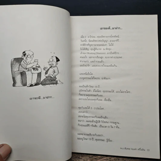 หยุดความเลวที่ไล่ล่าคุณ เล่ม 1 - พ.อ.(พิเศษ) ทองคำ ศรีโยธิน, คุณสมคิด ลวางกูร รูปที่ 8