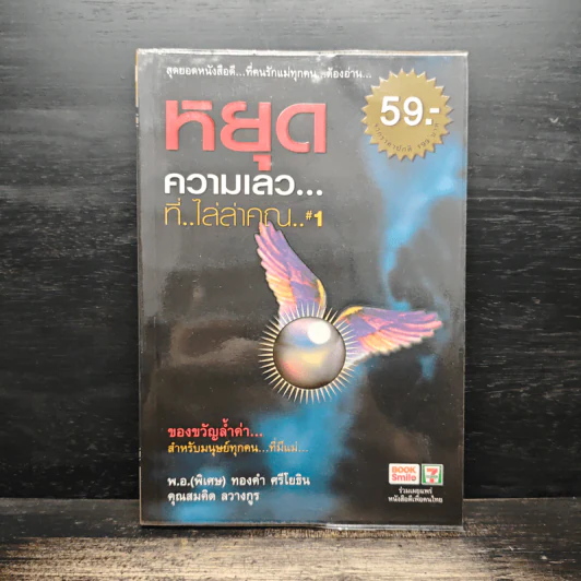 หยุดความเลวที่ไล่ล่าคุณ เล่ม 1 - พ.อ.(พิเศษ) ทองคำ ศรีโยธิน, คุณสมคิด ลวางกูร รูปที่ 1