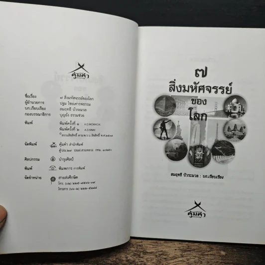 7 สิ่งมหัศจรรย์ของโลก - สมฤทธิ์ บัวระมวล รูปที่ 6