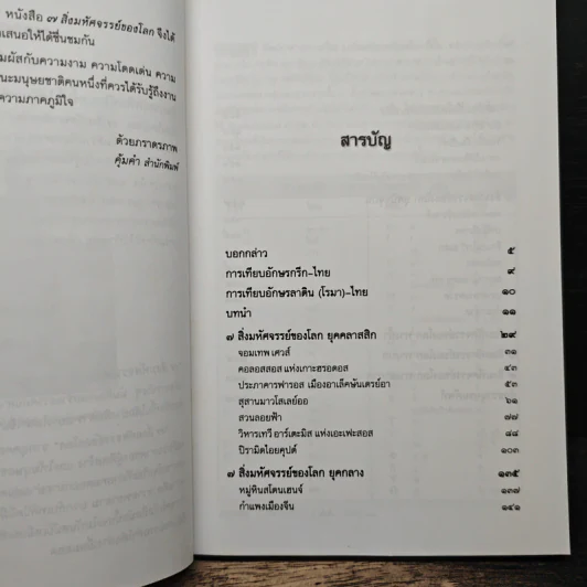 7 สิ่งมหัศจรรย์ของโลก - สมฤทธิ์ บัวระมวล รูปที่ 7