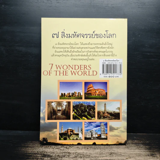 7 สิ่งมหัศจรรย์ของโลก - สมฤทธิ์ บัวระมวล รูปที่ 2