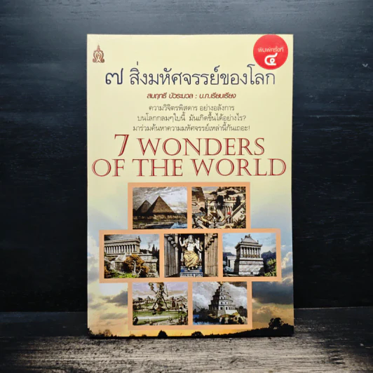 7 สิ่งมหัศจรรย์ของโลก - สมฤทธิ์ บัวระมวล รูปที่ 1