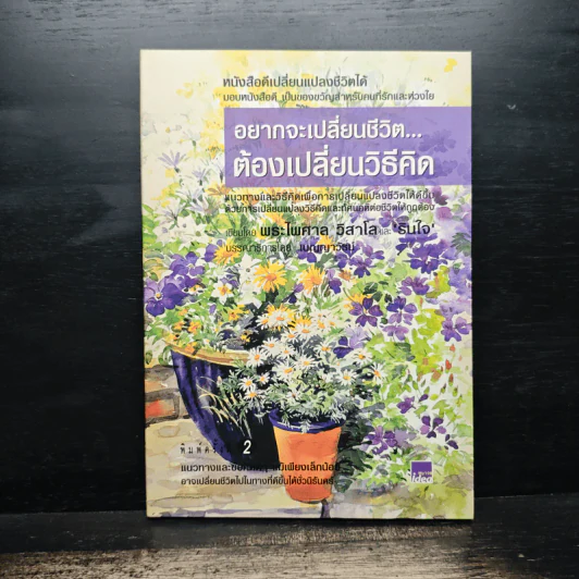 อยากจะเปลี่ยนชีวิต ต้องเปลี่ยนวิธีคิด - พระไพศาล วิสาโล และ รินใจ รูปที่ 1