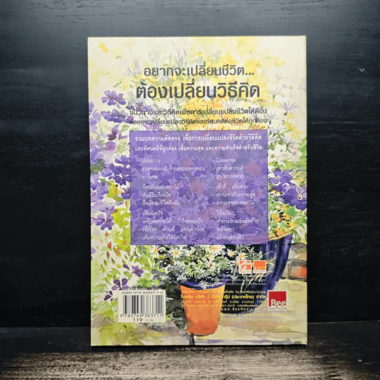 อยากจะเปลี่ยนชีวิต ต้องเปลี่ยนวิธีคิด - พระไพศาล วิสาโล และ รินใจ รูปที่ 2