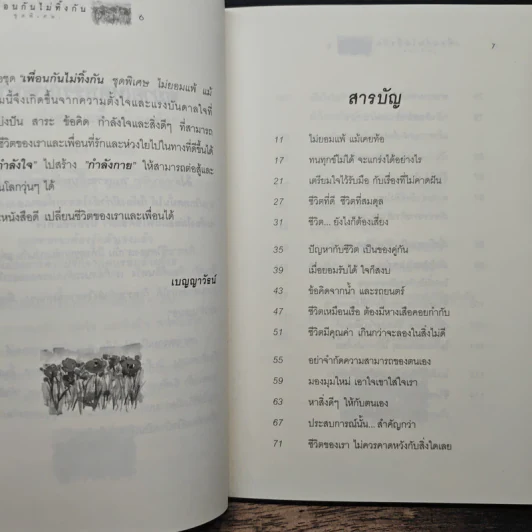 เพื่อนกันไม่ทิ้งกัน ชุดพิเศษ ไม่ยอมแพ้ แม้เคยท้อ รูปที่ 7