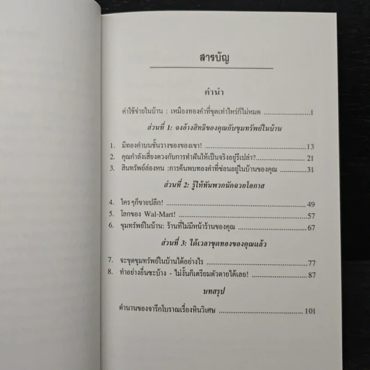ขุมทรัพย์ในบ้าน - ดร. สตีฟ ไพร์ซ รูปที่ 7