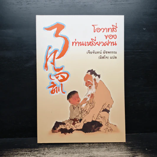 โอวาทสี่ของท่านเหลี่ยวฝาน - มิสโจ (เจือจันทร์ อัชพรรณ) รูปที่ 1