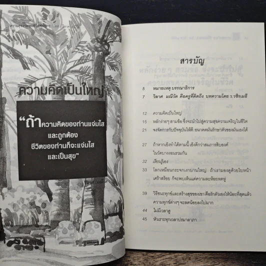 ความสุขง่ายๆ ชีวิตสบายๆ - วิลาศ มณีวัต รูปที่ 7