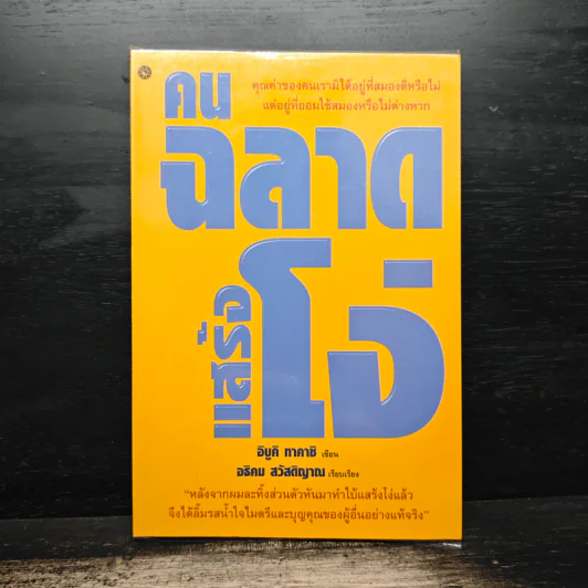 คนฉลาดแสร้งโง่ - อิบูคิ ทาคาชิ, อธิคม สวัสดิญาณ รูปที่ 1