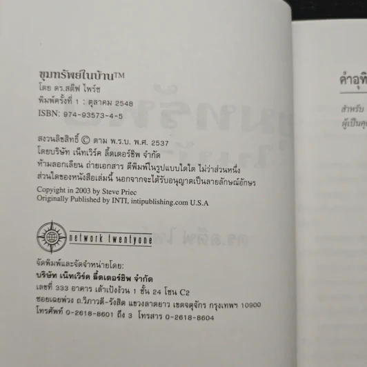 ขุมทรัพย์ในบ้าน - ดร. สตีฟ ไพร์ซ รูปที่ 6