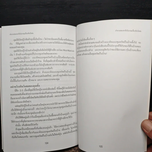 ขุมทรัพย์ในบ้าน - ดร. สตีฟ ไพร์ซ รูปที่ 9