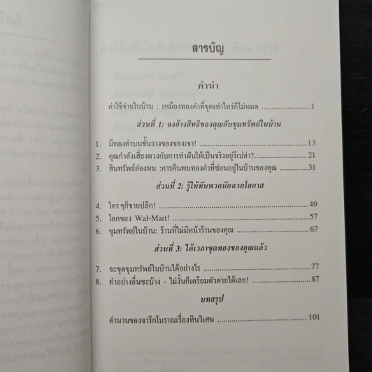 ขุมทรัพย์ในบ้าน - ดร. สตีฟ ไพร์ซ รูปที่ 7