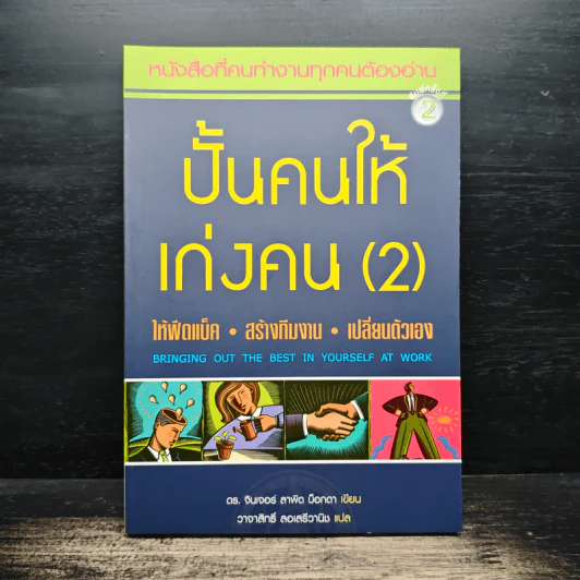 ปั้นคนให้เก่งคน (2) - ดร.จินเจอร์ ลาพิด บ็อคดา, วาจาสิทธิ์ ลอเสรีวานิช รูปที่ 1