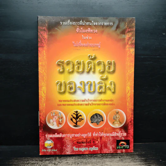 รวยด้วยของขลัง - อ.บูรพา ผดุงไทย รูปที่ 1