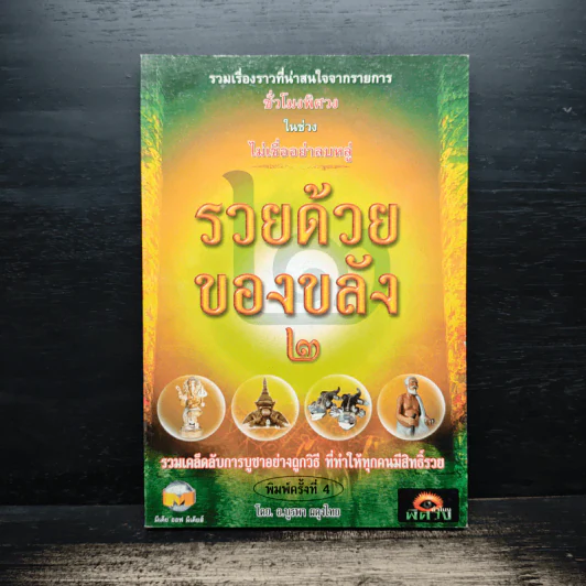 รวยด้วยของขลัง 2 - อ.บูรพา ผดุงไทย รูปที่ 1
