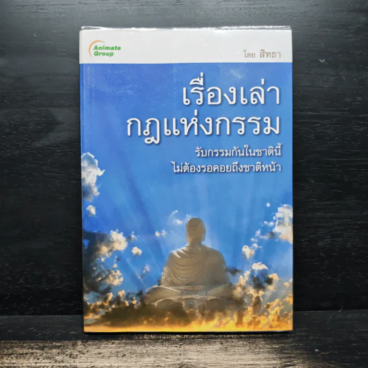 เรื่องเล่ากฎแห่งกรรม รับกรรมกันในชาตินี้ ไม่ต้องรอคอยถึงชาติหน้า - สิทธา รูปที่ 1