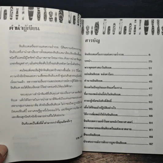 หินทิเบต เครื่องรางแห่งความร่ำรวย - ราช รามัญ รูปที่ 7