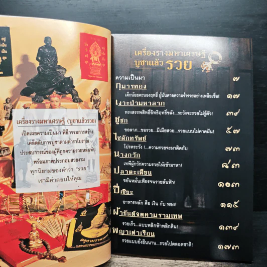 เครื่องรางมหาเศรษฐี บูชาแล้วรวย - ทศพล จังพานิชย์กุล รูปที่ 7
