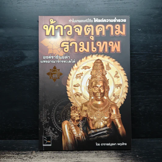 ท้าวจตุคามรามเทพ - อาจารย์บูรพา ผดุงไทย รูปที่ 1