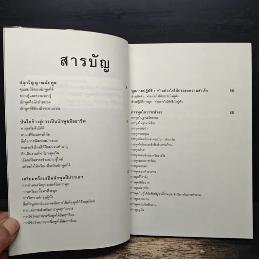 พูดให้ได้ดีเด่นทุกสถานการณ์ - ดร.วรวรรธน์ ศรียาภัย รูปที่ 7
