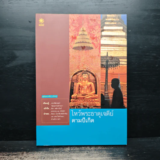 ไหว้พระธาตุเจดีย์ตามปีเกิด รูปที่ 1