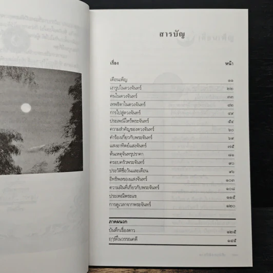 จันทรคตินิยาย - ส.พรายน้อย รูปที่ 7