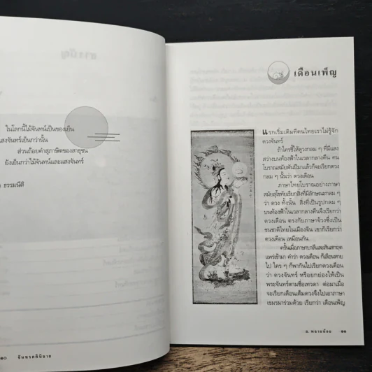 จันทรคตินิยาย - ส.พรายน้อย รูปที่ 8