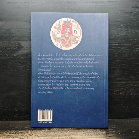 จันทรคตินิยาย - ส.พรายน้อย รูปที่ 2