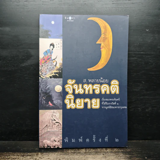 จันทรคตินิยาย - ส.พรายน้อย รูปที่ 1